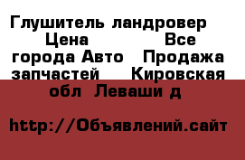 Глушитель ландровер . › Цена ­ 15 000 - Все города Авто » Продажа запчастей   . Кировская обл.,Леваши д.